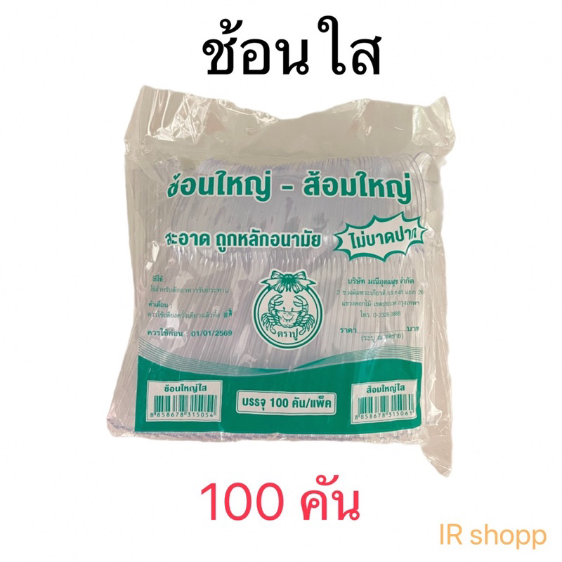 ช้อนใส ส้อมใส ตราปู บรรจุแพ็คละ 100 คัน ใช้ดีไม่บาดปาก