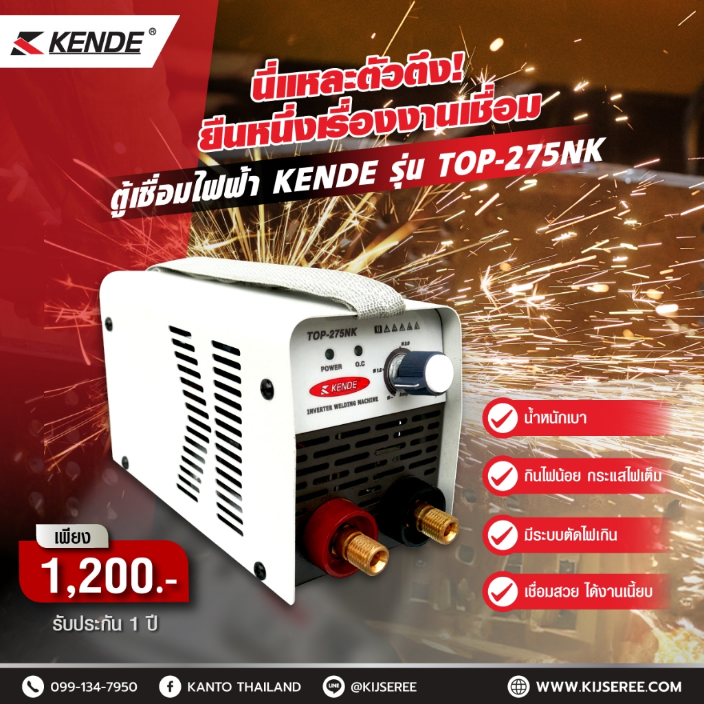 ตู้เชื่อมไฟฟ้า KENDE รุ่น TOP-275NK