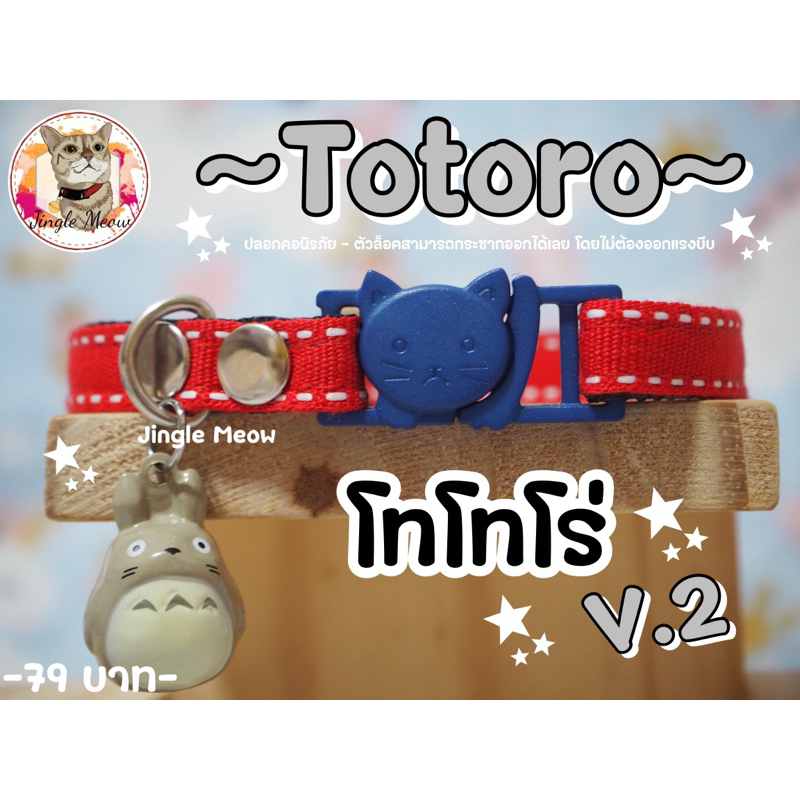 Totoro (โทโทโร่) - ปลอกคอแมว ปลอกคอนิรภัย/ เซฟตี้ - Jingle meow