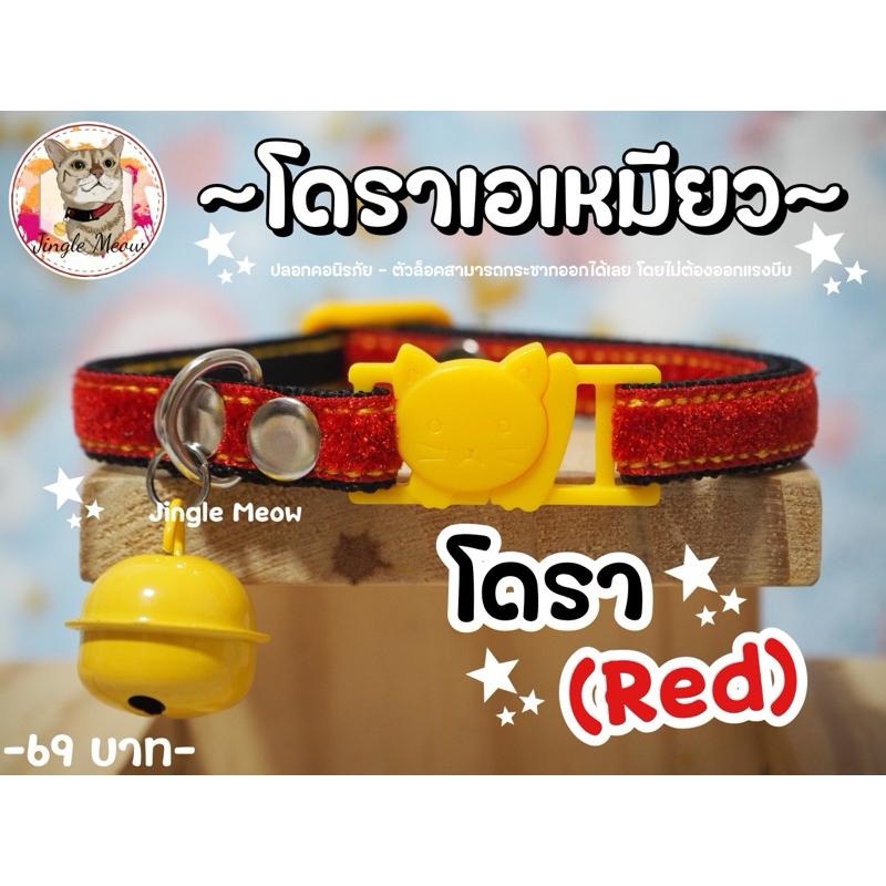 โดราเอเหมียว (มี 5 สี) - ปลอกคอนิรภัย / ปลอกคอเซฟตี้ ปลอกคอแมว - Jingle Meow
