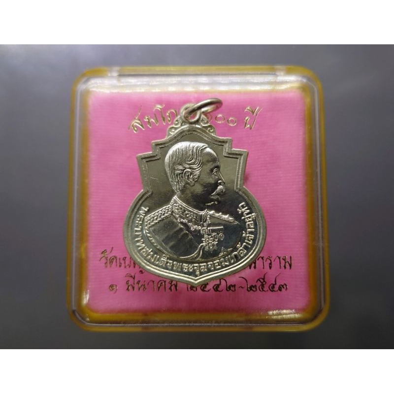เหรียญสมโภช 100 ปี วัดเบญจมบพิตรดุสิตวนาราม เนื้อเงิน พระรูป รัชกาลที่5 ร.5 ปี 2543 พร้อมตลับเดิม #เหรียญที่ระลึก #ร5