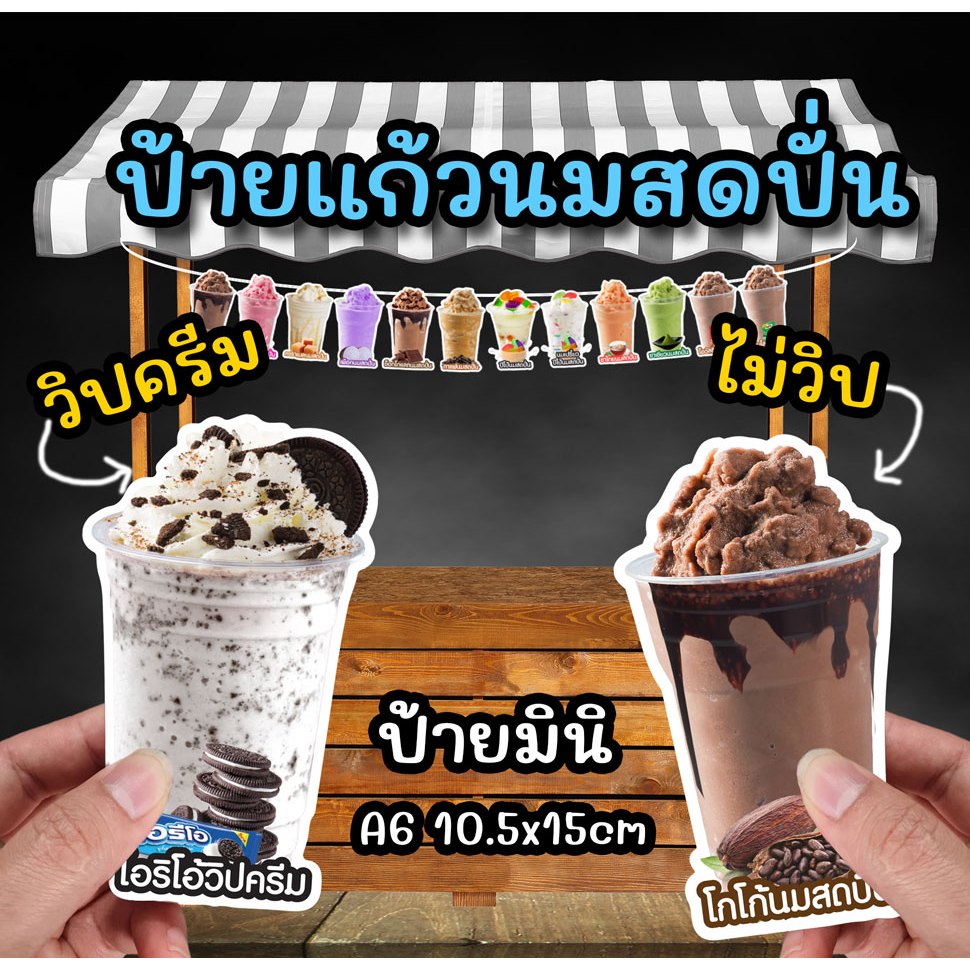 ป้ายแก้วนมสดปั่น นมสดปั่นวิปครีม  ขนาด A6 ฟิวไดคัท