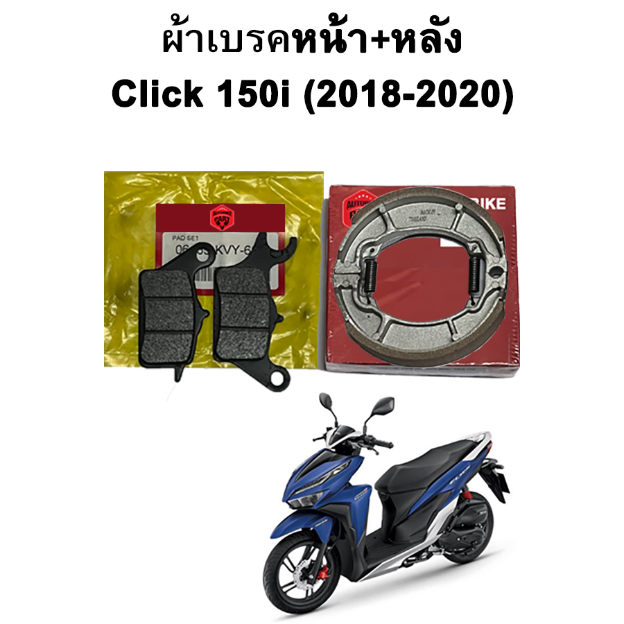 ผ้าเบรคหน้า-หลังพร้อมสปริง Click 150i (2018-2020) แบรนด์ Autobike