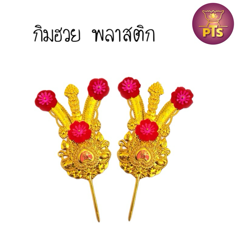 กิมฮวยพลาสติก กิมฮวยปักกระถางธูป กิมฮวย ปักกระถางธูปเจ้าที่ กิมฮวยไหว้เจ้า ไหว้บรรพบุรุษ กิมฮวยตี่จู่เอี้ย (ราคาต่อคุ่)