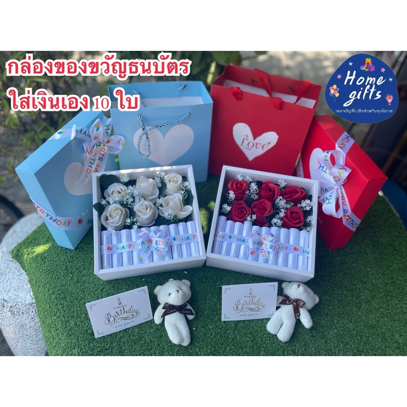 ของขวัญวันเกิด กล่องของขวัญ กล่องใส่เงินเอง 10 ใบ พร้อมถุงหิ้ว