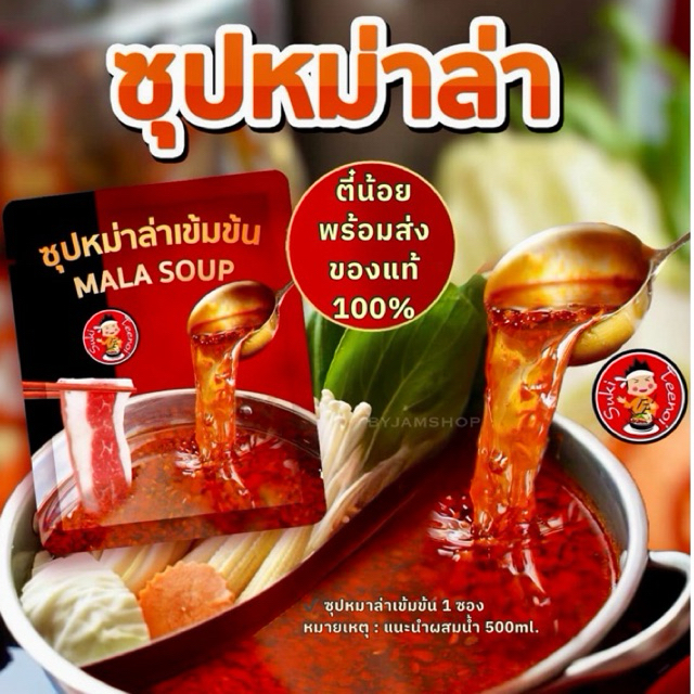 ซุปหม่าล่า เข้มข้น หม่าล่าตี๋น้อย แท้ 💯 ( 1 ซอง ปริมาณ 100กรัม ) MALA SOUP