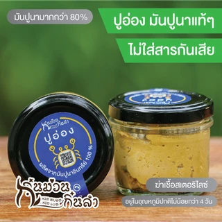 ⭐ปูอ่องเชียงใหม่ มันปูนาแท้ๆ เข้มข้น พร้อมทาน ไม่ใส่สารกันบูด อ่องมันปู รสชาติดั้งเดิมเมืองเชียงใหม่ อร่อยสะอาด มีอ.ย.