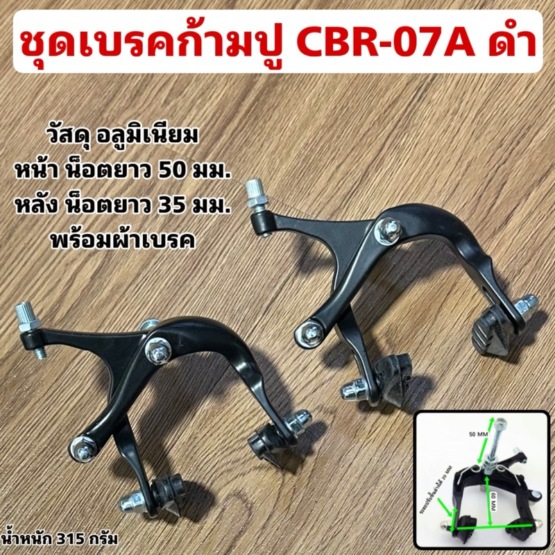 ชุดเบรคก้ามปู CBR-07A ดำ