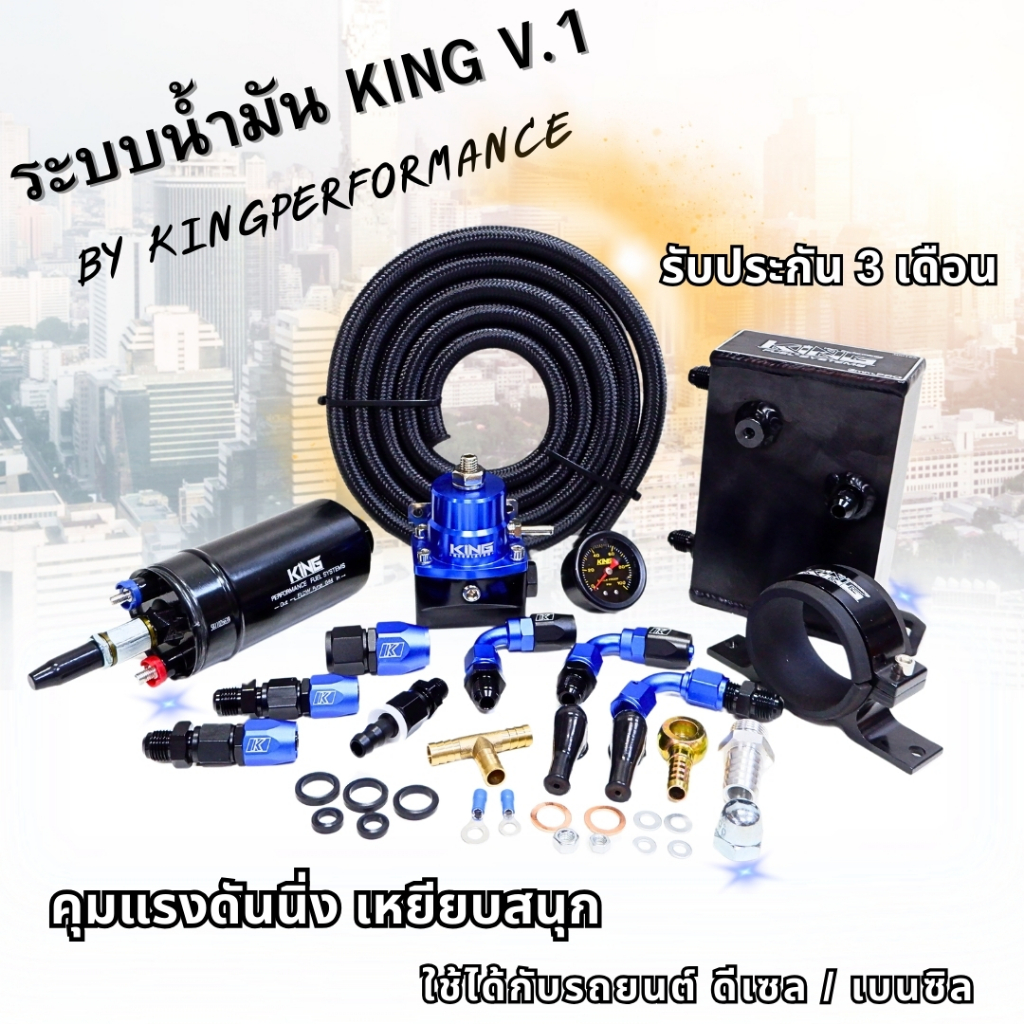 ระบบน้ำมัน ครบเซ็ตใหญ่ครบชุด KING V1 ควบคุมแรงดัน สูงสุด 6 บาร์ ใช้ได้ทั้ง เบนซิน ดีเซล มีรับประกัน งานแท้ ฟรีสายถัก2 m.