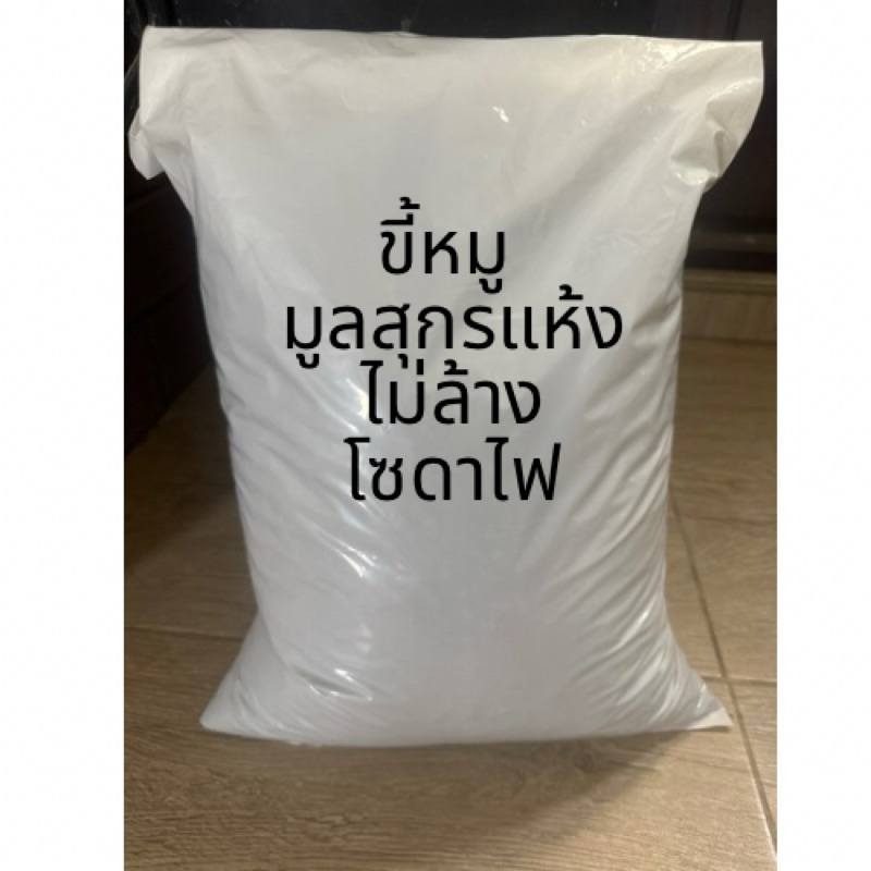#ขี้หมูแห้ง#มูลสุกร#ปุ๋ยขี้หมู