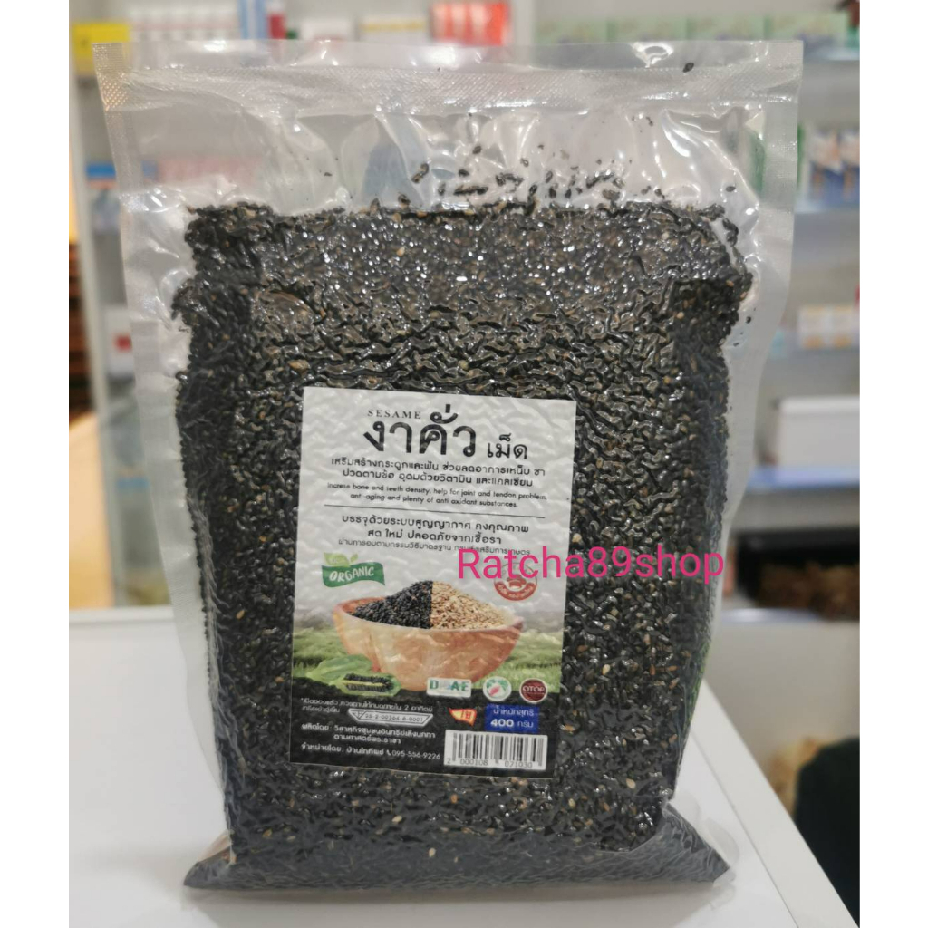 งาดำคั่วเม็ด ขนาด 400กรัม บ้านไทยทิพย์