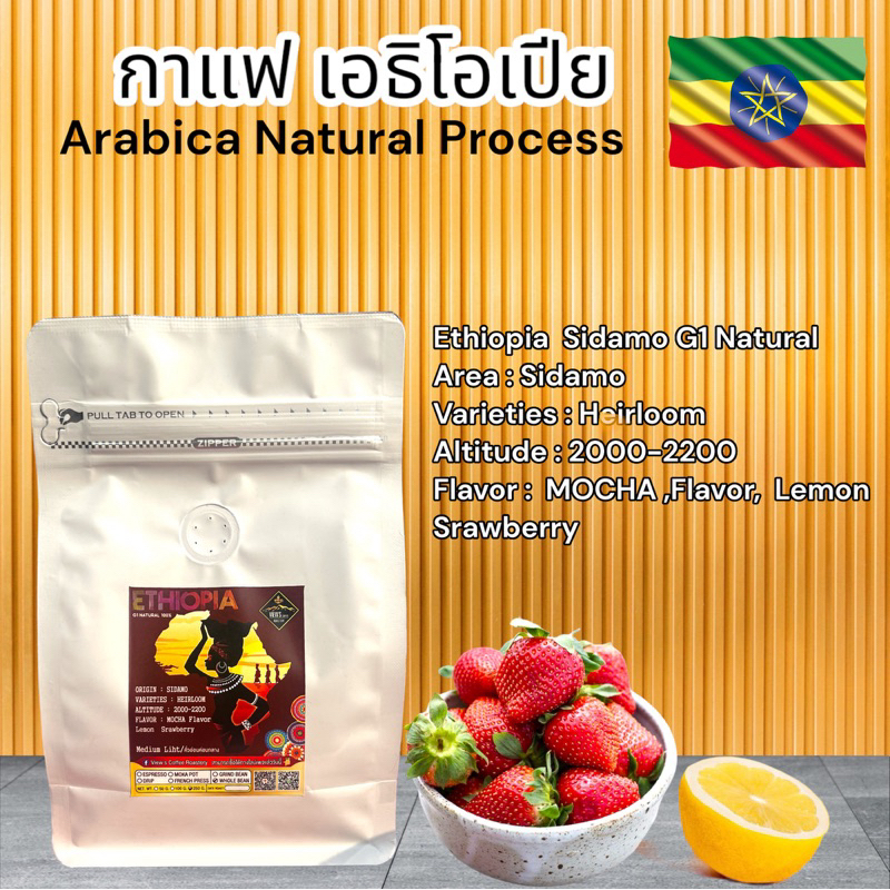 🇪🇹เอธิโอเปีย ซิดาโม Ethiopia  Sidamo​ G1 กาแฟคั่วบดจากเอธิโอเปีย(ETHIO)