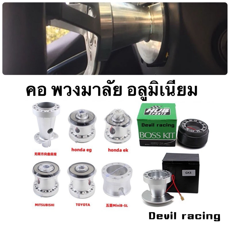 คอพวงมาลัย คอแต่ง รถยนต์ Mugen สเป็คตรงรุ่น Jazz GD GE City civic ef ek es fd fb steering hub boss k