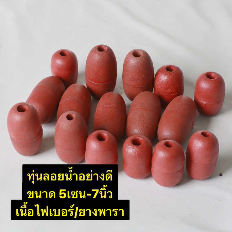 ทุ่นลอยน้ำ (ไฟเบอร์) มี4ขนาด👍ขนาด 5เซน/ 7เซน/7นิ้ว👍ไม่เเตก