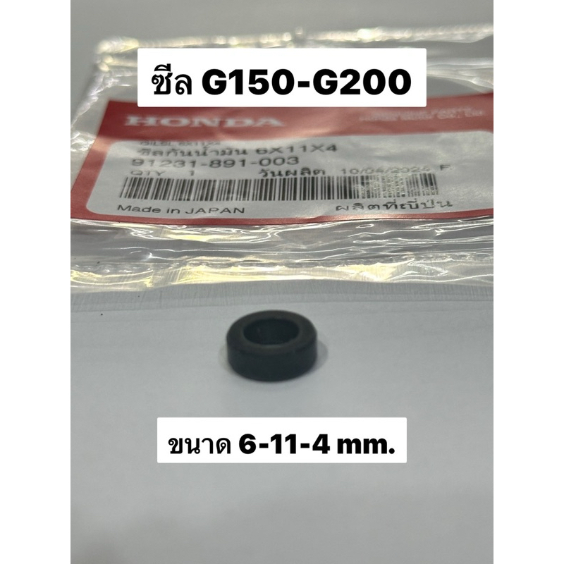 ซีล 11-6-4 mm ฮอนด้า G150 G200 รุ่นเก่า honda wb20 wb30 ซีลกาวานา ฮอนด้า