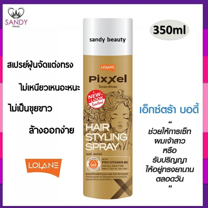 ซื้อ ขายดีมาก! สเปรย์ฝุ่น LOLANE โลแลน กระป๋องสีทอง 350ml. จัดแต่งทรงผม ช่วยให้ผมอยู่ทรงสวยเป็นประกายเงางามได้นานตลอดทั้งวัน