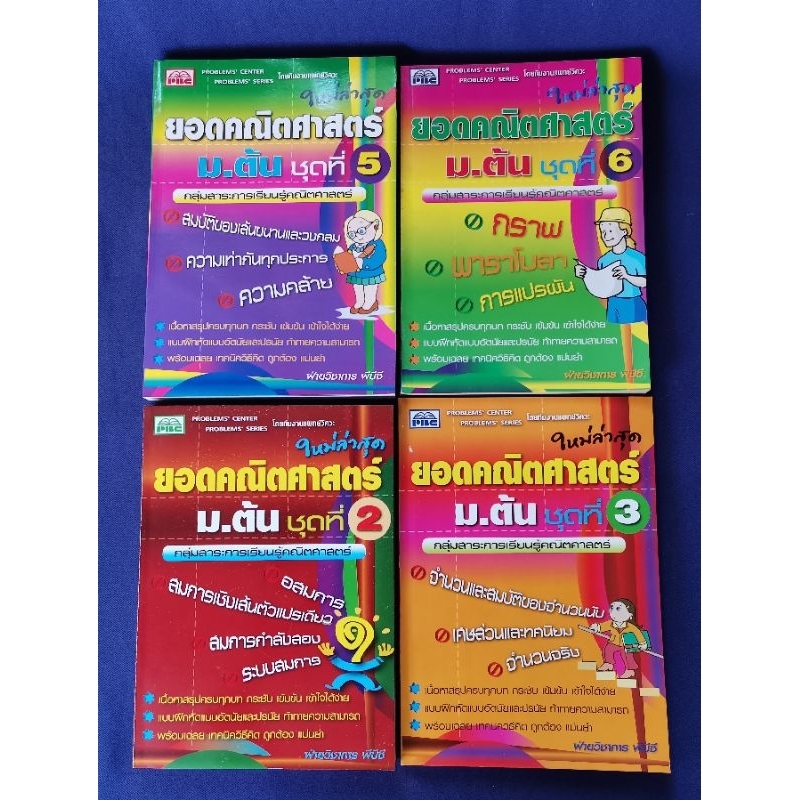 ยอดคณิตศาสตร์ ม.ต้น 1-2-3 ชุดที่ 2, 3, 5, 6 (รวม 4 เล่ม) / PBC *มีเฉลย*