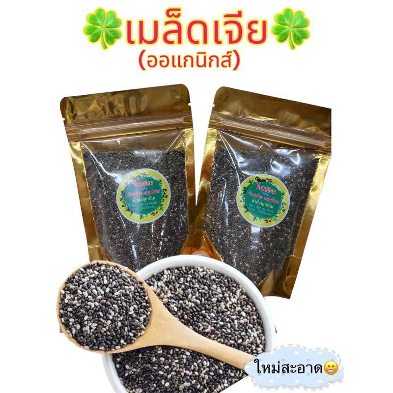 เมล็ดเจีย เมล็ดเชีย ออร์แกนิค บรรจุ100กรัม พร้อมส่ง ใหม่มาก(1ถุง)