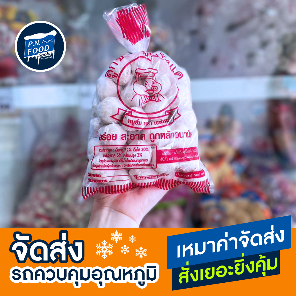 ลูกชิ้นหมู ตรา เชฟหมู ถุง 500 กรัม