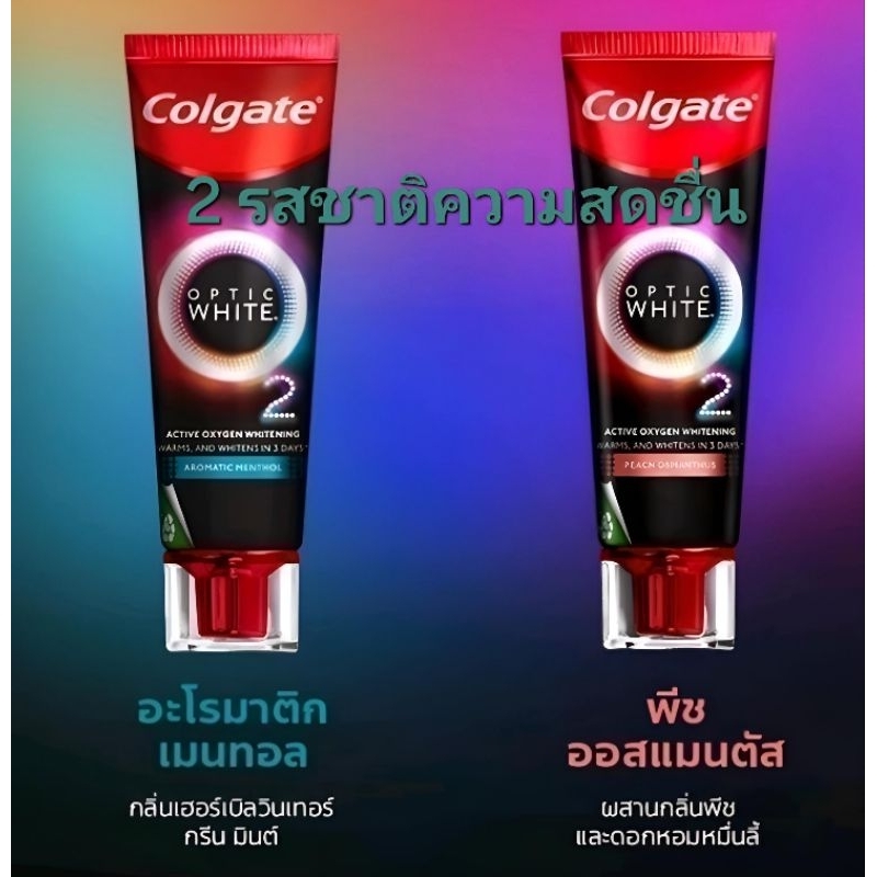ยาสีฟันสูตรฟันขาว Colgate Optic White O2 Aromatic  85g.
