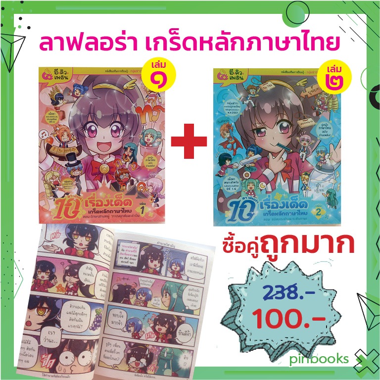 แพ็กคู่ เล่ม 1-2 ลาฟลอร่่า 10 เรื่องเด็ด เกร็ดหลักภาษาไทย (หนังสือการ์ตูนความรู้ EQ Plus การ์ตูน)-ร้