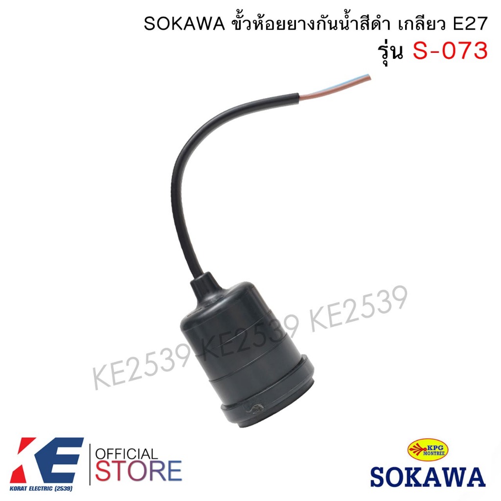 SOKAWA S-073 ขั้วยางกันน้ำสีดำ เกลียว E27 ขั้วหลอดไฟ ขั้วห้อย กันน้ำได้