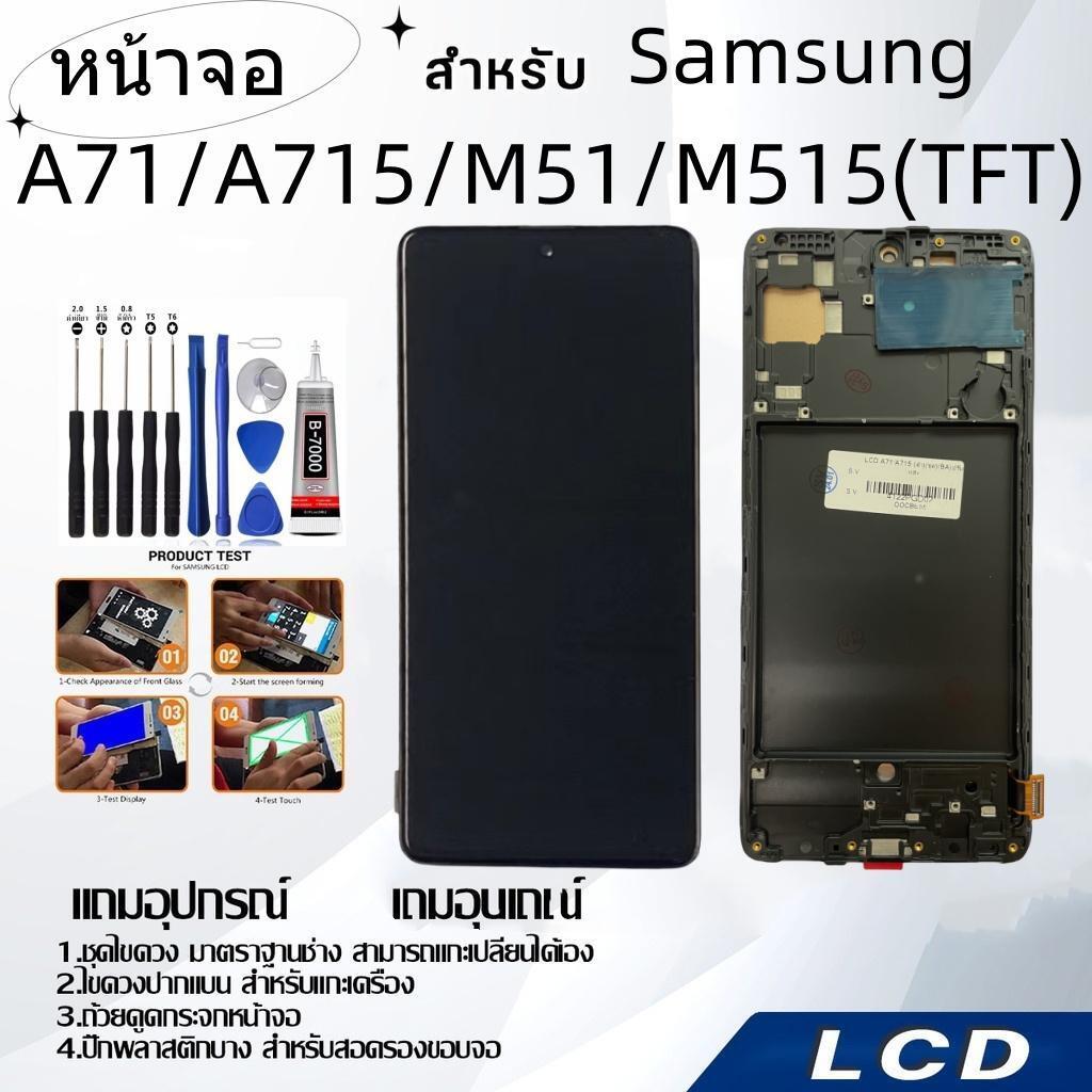 หน้าจอ samsung A71/A715/M51/M515(TFT),LCD for samsung A71/A715/M51/M515(TFT),อะไหล่หน้าจอ จอชุดพร้อมทัสกรีน ซัมซุง