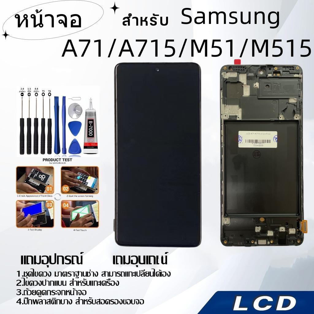 หน้าจอ samsung A71/A715/M51/M515,LCD for samsung A71/A715/M51/M515,อะไหล่หน้าจอ จอชุดพร้อมทัสกรีน ซัมซุง samsung