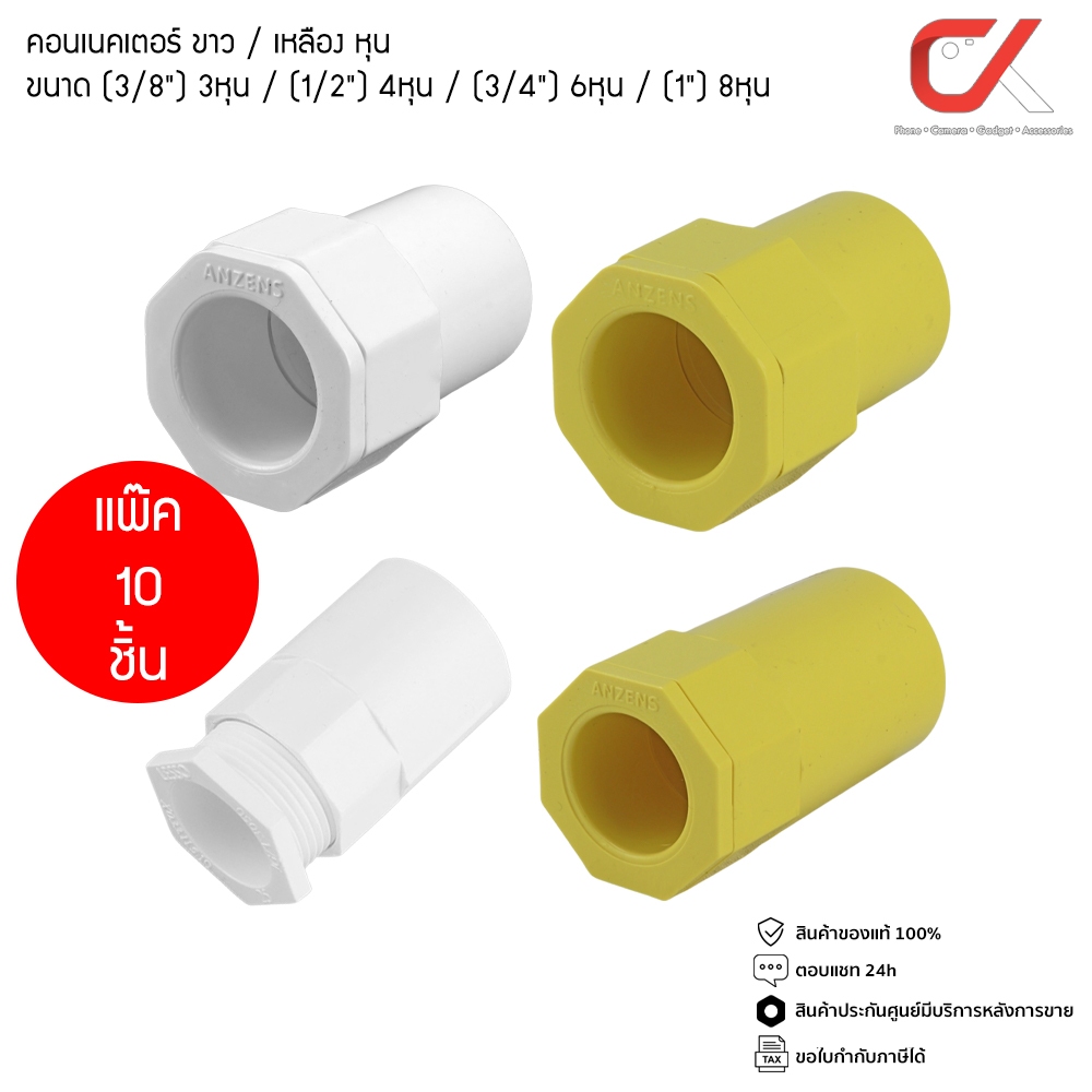 (10 ชิ้น) Anzens ข้อต่อ ท่อ คอนเนคเตอร์ uPVC สีขาว / สีเหลือง สำหรับท่อร้อยสายไฟ ขนาด 3/8 3หุน, 1/2 4หุน, 3/4 6หุน, 1นิ้