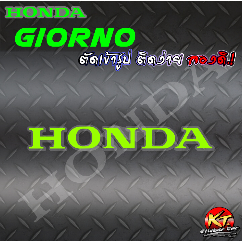 สติกเกอร์อักษร HONDA สำหรับติดแคร้ง Giorno สะท้อนแสง งานตัดเข้ารูป ติดง่าย...ลองดิ !