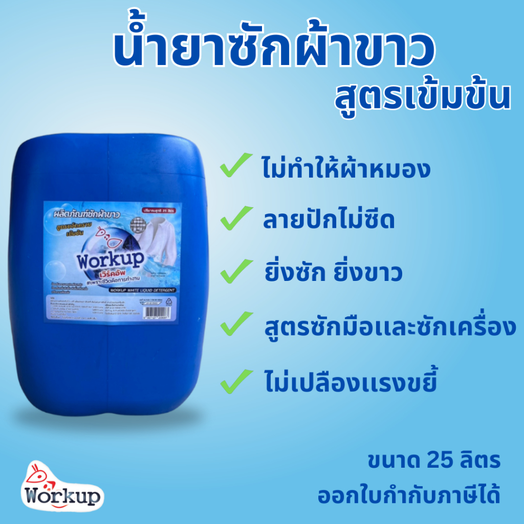 น้ำยาซักผ้าขาว Workup สูตรน้ำ ขนาด 1000มล/3500มล สูตรขจัดคราบฝังแน่น ไม่ทำให้รอยปักบนเสื้อด่าง - รูปที่ 3