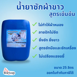 น้ำยาซักผ้าขาว Workup สูตรน้ำ ขนาด 1000มล/3500มล สูตรขจัดคราบฝังแน่น ไม่ทำให้รอยปักบนเสื้อด่าง