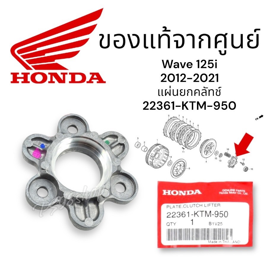 แผ่นยกครัช เวฟ25i ปี2012-2021(ใช้ลูกปืน 6003) 22361-KTM-950 แท้ศูนย์ฮอนด้า wave125 แผ่นยกคลัทช์ แผ่นกดสปริงคลัช 1ชิ้น