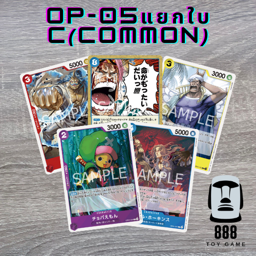 [One Piece Card Game] แยกใบการ์ดวันพีซ OP-05 ระดับ C(Common) ใบละ10บาท [ร้านToyGame888]