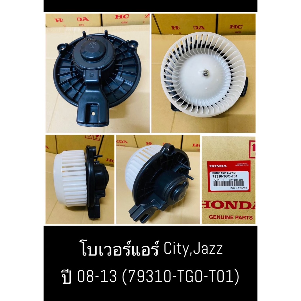 โบลเวอร์แอร์ฮอนด้า ซิตี้ แจ๊ส ปี2009-2013 City Jazz GE Honda พัดลม โบลเวอร์ มอเตอร์โบลวเวอร์ ตู้แอร์
