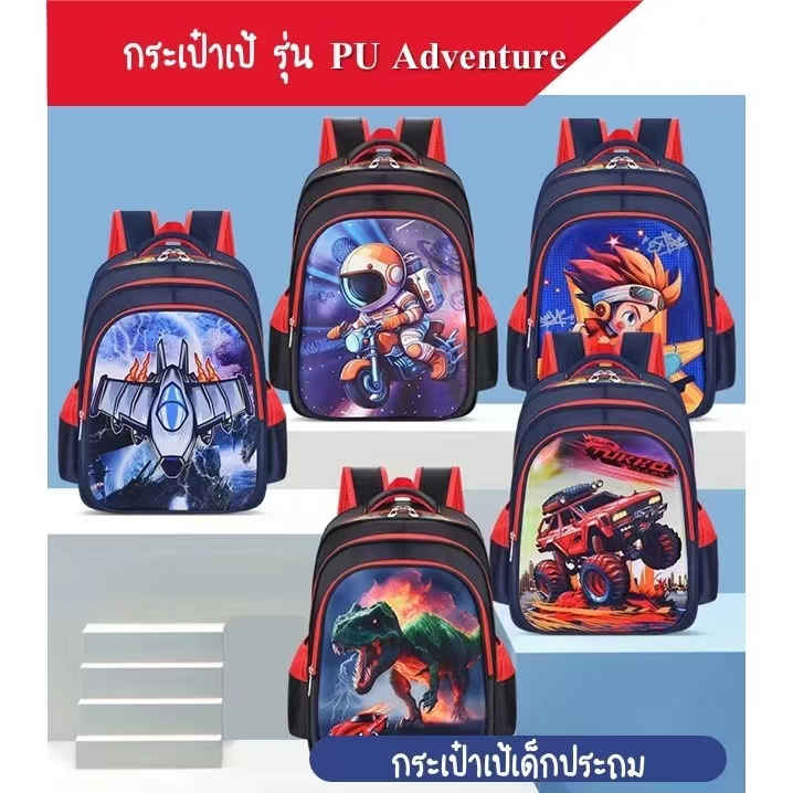 กระเป๋าเป้ สำหรับเด็กประถม สะพายหลัง