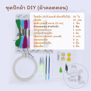 ชุดปักผ้าตัวอักษร ชุดปักเสื้อ เซ็ตสำหรับหัดเบื้องต้น ผ้าเช็ดหน้า/สักหลาด/คอตตอน