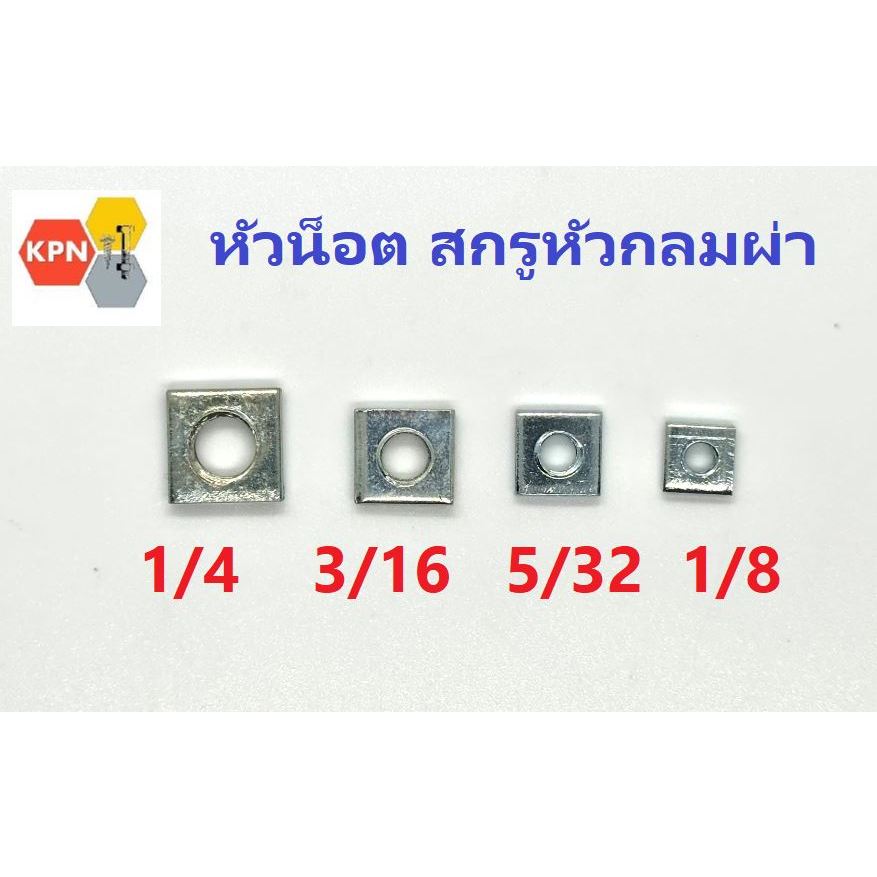 หัวน็อต น็อต สี่เหลี่ยม ตัวเมียสี่เหลี่ยม เกลียวหุน 1/8" , 5/32" , 3/16" , 1/4" แพคละ 50ตัว ชุบขาว