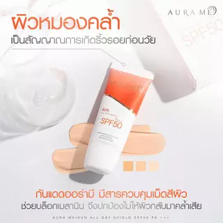 ครีมกันแดด AURA ME SUN ALL DAY SHIELD SPF50 PA+++ ครีมกันแดดออร่ามี รุ่นใหม่