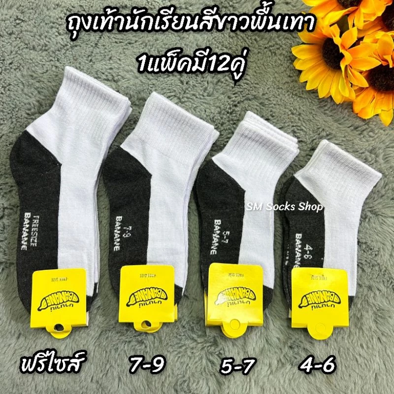 CN2 ถุงเท้านักเรียนสีขาวพื้นเทางานดีผ้าหนาดี1แพ็คมี6/12คู่ มีไซส์ 3-5, 4-6, 5-7, 7-9 ฟรีไซส์ สินค้ามีพร้อมส่งทุกไซส์ค่ะ