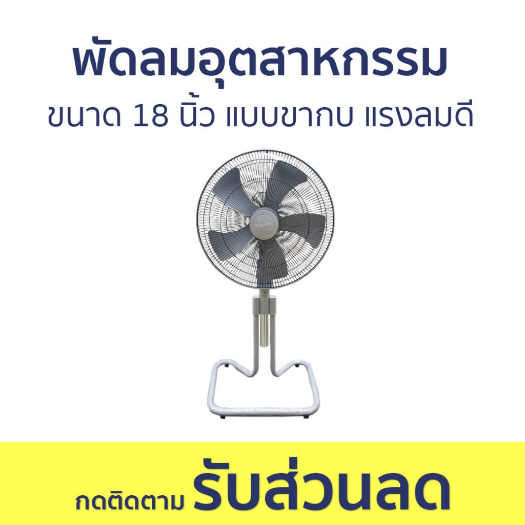 พัดลมอุตสาหกรรม Naruto ขนาด 18 นิ้ว แบบขากบ แรงลมดี - พัดลม