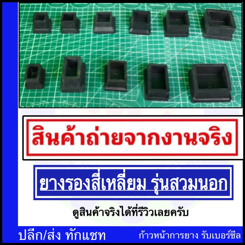 ยางรองขาโต๊ะ📌ออกใบกำกับภาษีได้📌สี่เหลี่ยมยางรองขาเก้าอี้ ยางรองเหล็กกล่อง ...