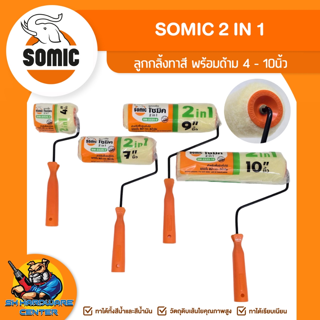 ลูกกลิ้งทาสี พร้อมด้าม 2 IN 1 สีน้ำ - สีน้ำมัน ขนาด 4 - 10นิ้ว ยี่ห้อ SOMIC รุ่น SM-2225 (รับประกัน ของแท้ 100%)