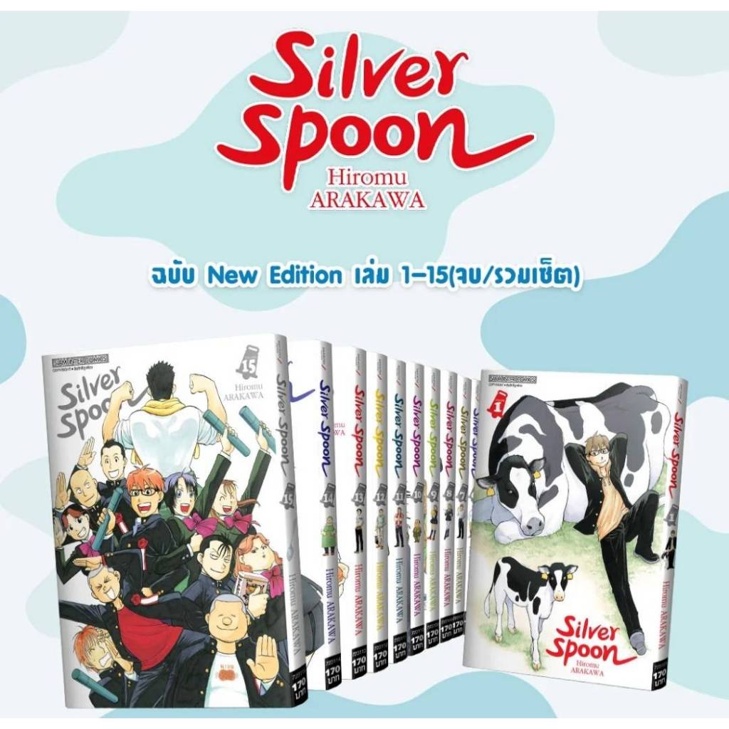 (แยกเล่ม) SILVER SPOON ซิลเวอร์สปูน เล่มที่ 1-15 เล่มจบ