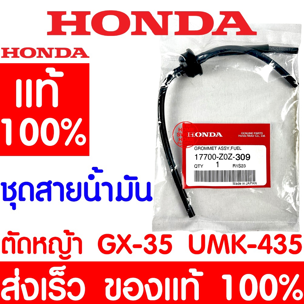 *ค่าส่งถูก* ชุดสายน้ำมัน HONDA GX35 แท้100% ฮอนด้า 17700-Z0Z-309 สายน้ำมัน ท่อน้ำมัน เครื่องตัดหญ้าฮอนด้า เครื่องตัดหญ้า