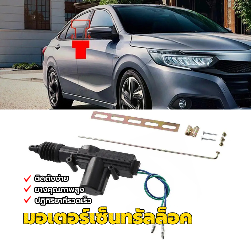 ปืนเซ็นทรัลล็อคประตูรถ มอเตอร์เซ็นทรัลล็อคประตูรถยนต์ เพื่อเพิ่มความปลอดภัยให้รถ ตัวล็อกประตู 2 สาย สำหรับงานหนัก