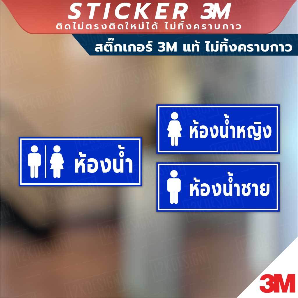 ป้ายห้องน้ำ TOILET ป้ายห้องน้ำชาย หญิง วัสดุมีแบบสติกเกอร์ 3M และแบบป้ายแข็ง พิมพ์ด้วยหมึกยูวี ทนแดด ทนฝน