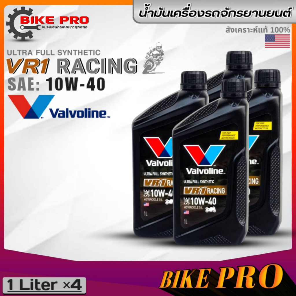 VR1 น้ำมันเครื่องรถมอเตอร์ไซค์ Valvoline VR1 RACING SAE/10W-40 สังเคราะห์แท้ ขนาด 1 ลิตร