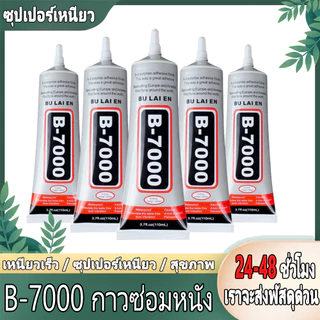 ยูนิเวอร์แซลกาว B-7000 (50 มล.) กาวหน้าจอโทรศัพท์มือถือกาวใส, ซ่อมเครื่องประดับ, กาวอเนกประสงค์