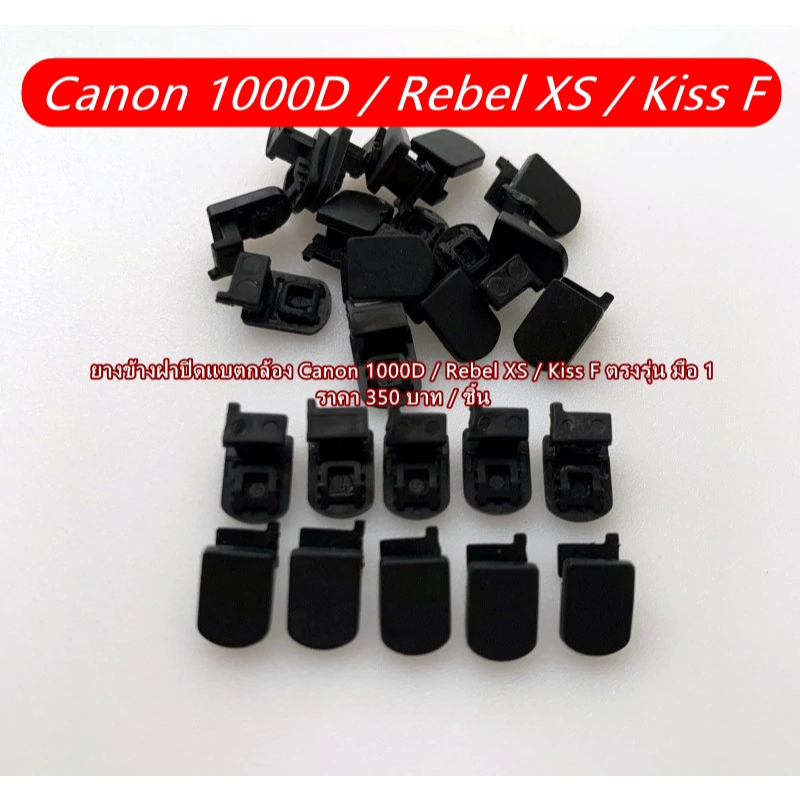 อะไหล่ยางข้างฝาแบต Canon 1000D / Rebel XS / Kiss F ตรงรุ่น มือ 1